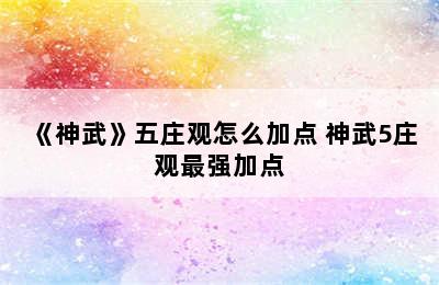 《神武》五庄观怎么加点 神武5庄观最强加点